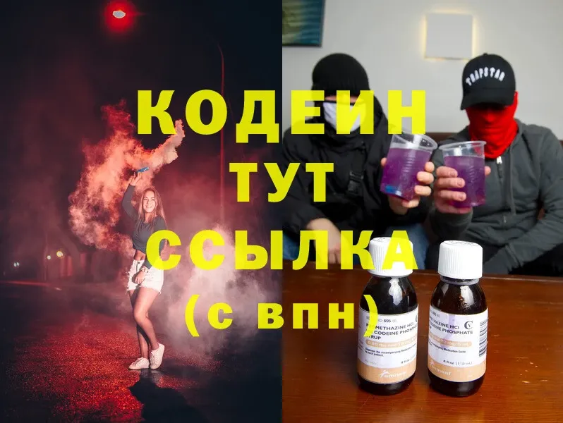 Кодеин напиток Lean (лин)  гидра ССЫЛКА  Дегтярск  купить наркотик 